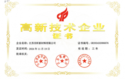 至昕獲評高新技術企業